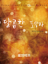 달콤한 포식자
