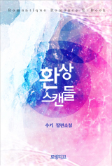 환상 스캔들