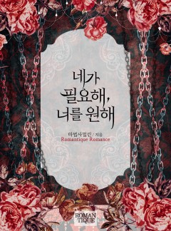 네가 필요해, 너를 원해