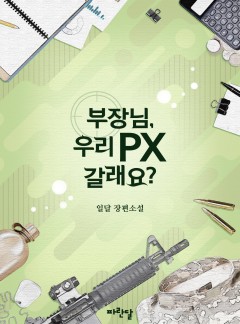 부장님, 우리 PX 갈래요?