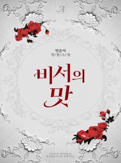 비서의 맛