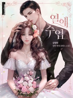 열애 수업