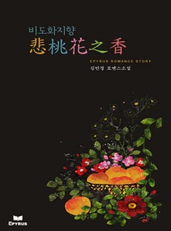 悲桃花之香(비도화지향) [완결]