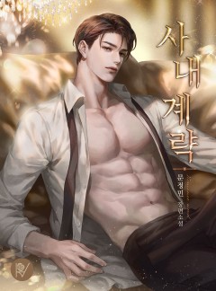 사내 계략