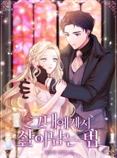 그대에게서 살아남는 법