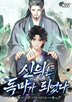 신의는 독마가 되었다