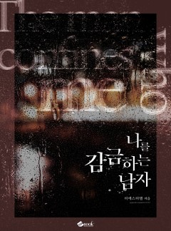 나를 감금하는 남자