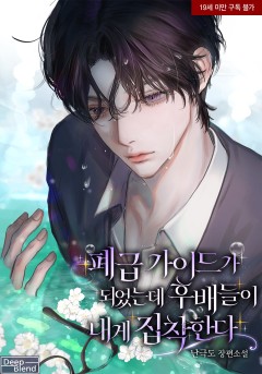 폐급 가이드가 되었는데 후배들이 내게 집착한다 [19세 완전판] [완결]