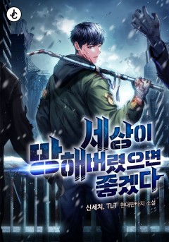 세상이 망해버렸으면 좋겠다