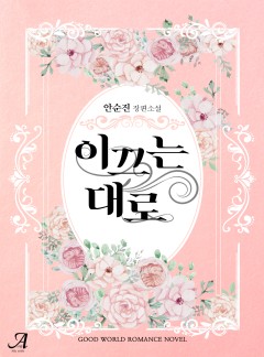 이끄는 대로