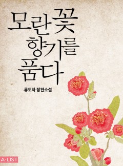 모란꽃 향기를 품다 외전 [단행본]