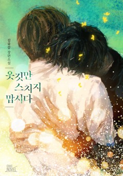 옷깃만 스치지 맙시다