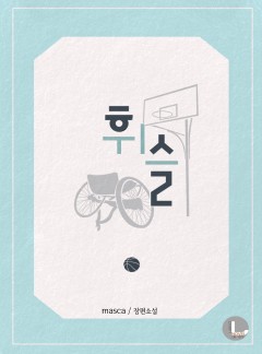 휘슬 