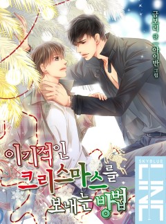 이기적인 크리스마스를 보내는 방법