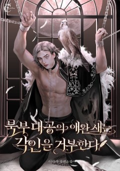 북부 대공의 애완새는 각인을 거부한다 외전 [단행본]
