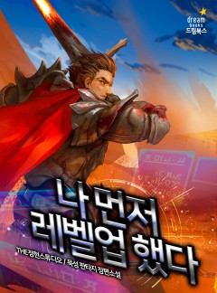 나 먼저 레벨업 했다 [완결]