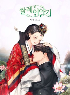 쌀례 이야기