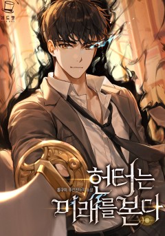 헌터는 미래를 본다