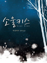 소울키스