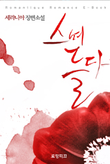 스며들다