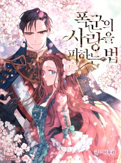 폭군의 사랑을 피하는 법 [완결]