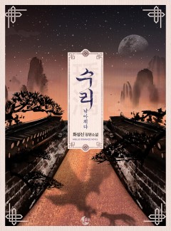 [BL] 수리(琇漓) : 낚아채다