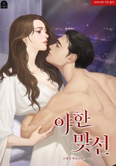 야한 맞선 외전