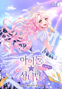 아이돌 성녀님