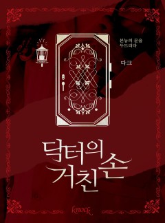 닥터의 거친 손