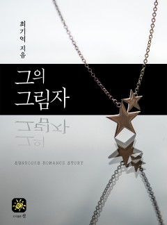그의 그림자 [15세 개정판]