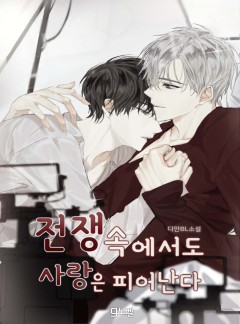 전쟁 속에서도 사랑은 피어난다