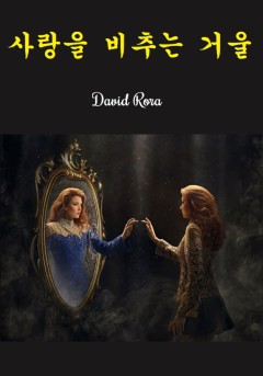 사랑을 비추는 거울
