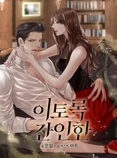 이토록 잔인한[단독선공개]