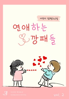 연애하는 깡패들