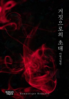 거짓으로의 초대
