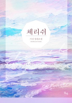 체리쉬(Cherish)