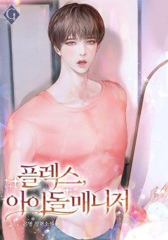 플렉스, 아이돌 매니저