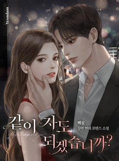 같이 자도 되겠습니까?