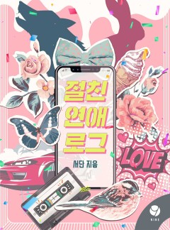 절친 연애로그 [클린버전]