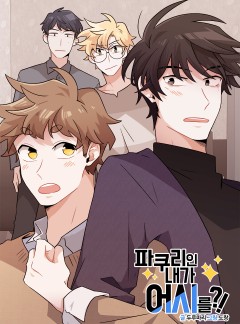 파쿠리인 내가 어시를?! [Bl] - 웹툰 | 카카오페이지
