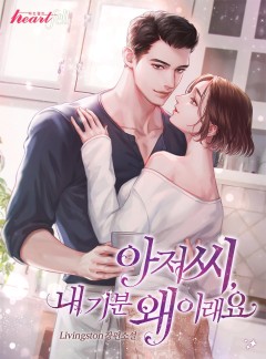 아저씨, 내 기분 왜 이래요?