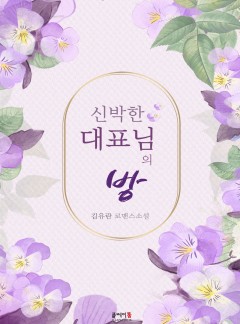 신박한 대표님의 방