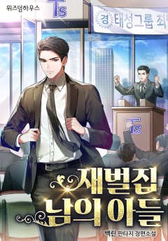 재벌집 남의 아들 [단행본]