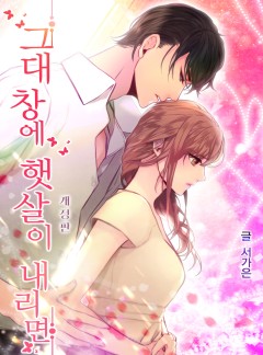 그대 창에 햇살이 내리면