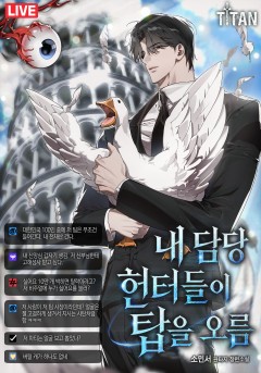 내 담당 헌터들이 탑을 오름