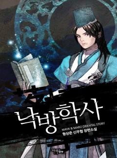 낙방학사 [완결]
