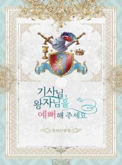 기사님, 왕자님을 예뻐해 주세요