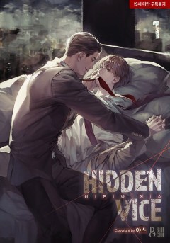 히든 바이스[19세 완전판][단행본]