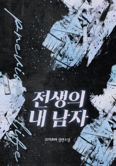 전생의 내 남자[개정판]