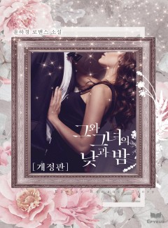 그와 그녀의 낮과 밤 [개정판]